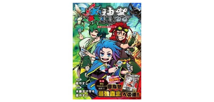 DAISOオリジナルトレーディングカードゲーム「蟲神器」Webコミック初の単行本化、6月18日から全国の書店で…