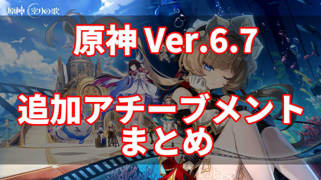 【原神】ver.6.7 Luna Ⅷ「帰夏！映影？千霊祭！」のアチーブメント情報