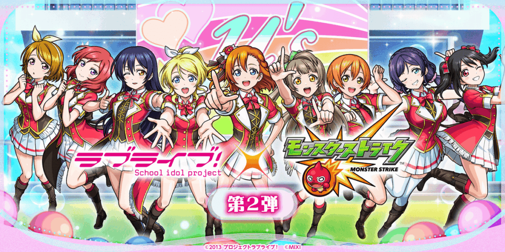 モンスト×ラブライブ！コラボ第2弾が開催！μ’sがガチャに新登場＆Aqoursの獣神化・改も解禁