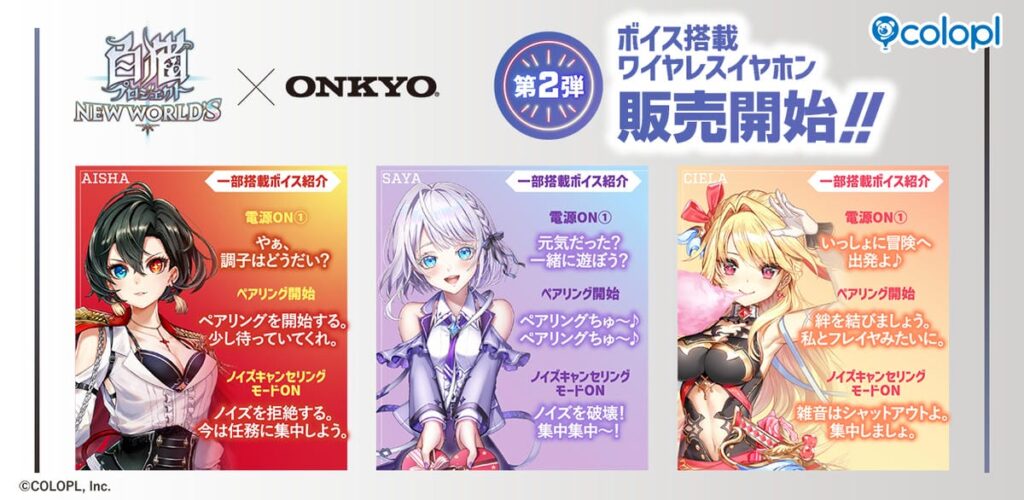 『白猫プロジェクト NEW WORLD’S』×オンキヨーのコラボイヤホン第2弾！アイシャたちの限定ボイス搭載！