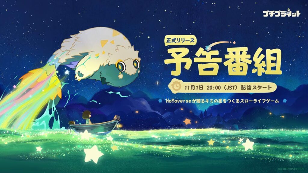 HoYoverse初のスローライフゲーム『プチプラネット』、11月1日にリリース予告番組の配信が決定!