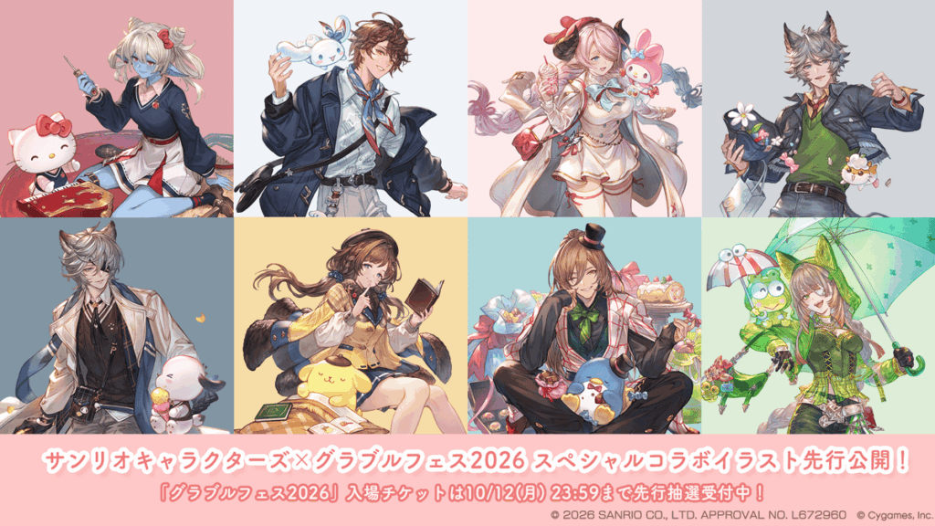 『サンリオキャラクターズ』×『グランブルーファンタジー』 『グラブルフェス2026』にてコラボレーション…