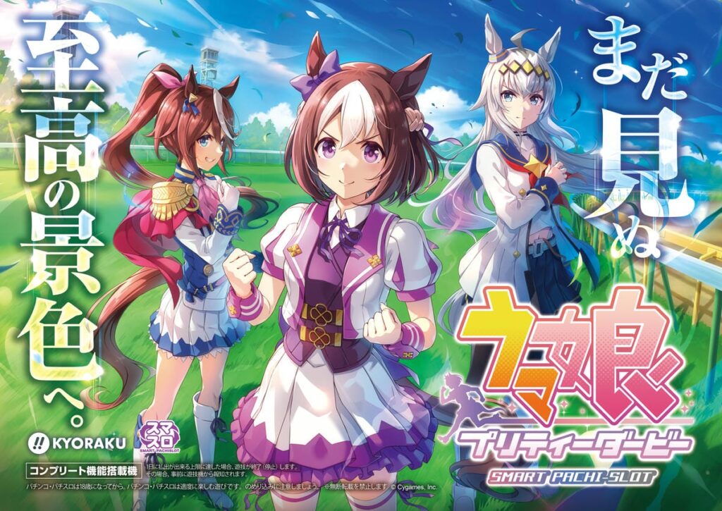 待望のパチスロ化！『ぱちスロ ウマ娘 プリティーダービー』が登場！