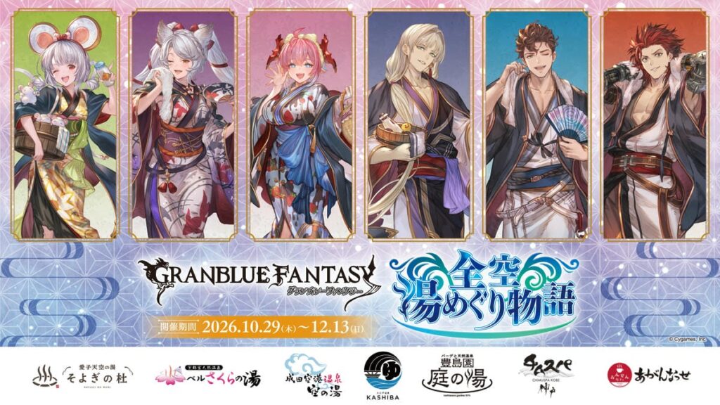 スマホRPG『グランブルーファンタジー』が全国7か所の温浴施設とコラボ！描きおろしイラストや限定グッズ…